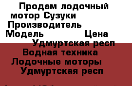 Продам лодочный мотор Сузуки df 5(6) s › Производитель ­ Suzuki › Модель ­ df 5 s › Цена ­ 45 000 - Удмуртская респ. Водная техника » Лодочные моторы   . Удмуртская респ.